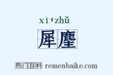 犀麈是什么意思的图片